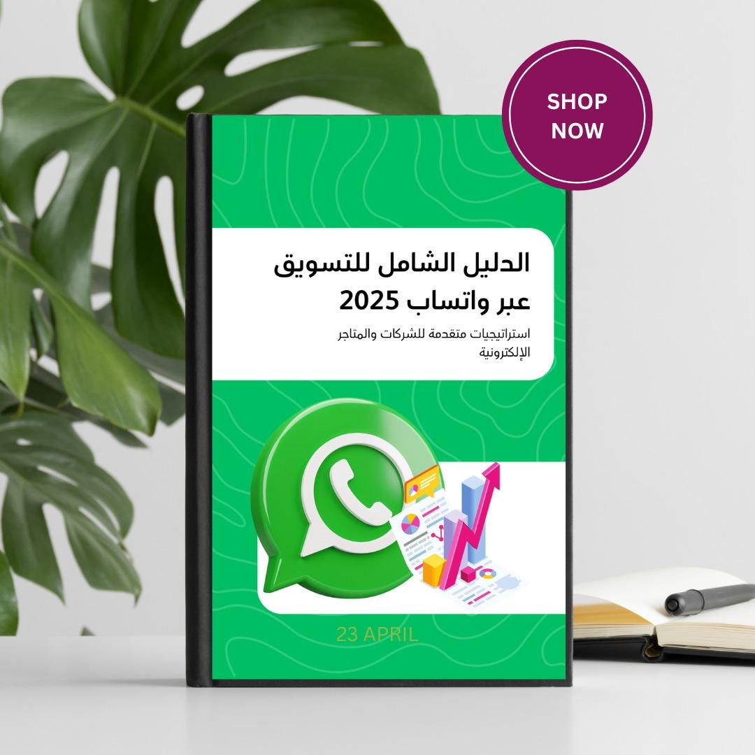 كتاب 📘 الدليل الشامل للتسويق عبر الواتساب – إصدار 2025